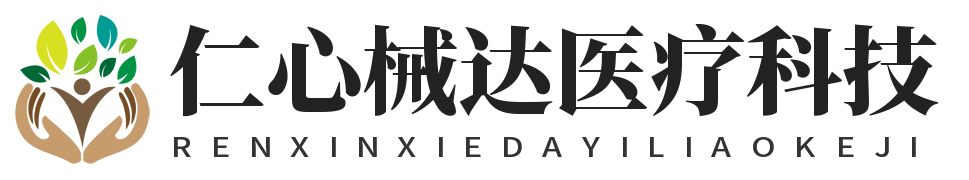 陕西仁心械达医疗科技有限公司
